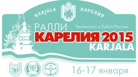 Ралли Карелия 2015